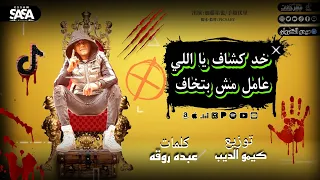 مهرجان خد كشاف يا اللي عامل مش بتخاف عصام صاصا الكروان توزيع كيمو الديب 2022 