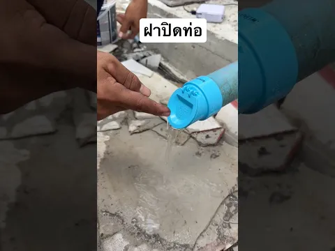 แนะนำฝาปิดปลายท่อน้ำทิ้ง กั้นสัตว์เข้าท่อ