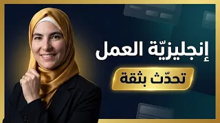 إنجليزيّة العمل اليوميّة: التّحدث مع زملائك ومديرك بثقة 🗣️ (سهرة الجمعة المباشرة)