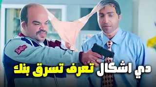 اضحك من قلبك مع مراحل سرقة البنك مع فخر العرب الواد سيد الشحات  اضحك من قلبك مع مراحل سرقة البنك مع فخر العرب الواد سيد الشحات