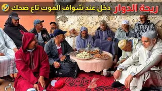 Riht Douar ريحة الدوار دخل عند شواف أو باخرو الموت تاع ضحك الموت ديال الضحك Riht Douar 