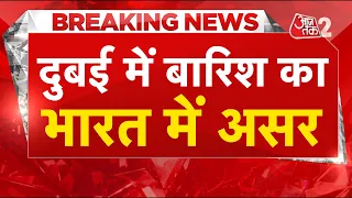 AAJTAK 2 LIVE | DUBAI में जलप्रलय से मची तबाही, INDIA में भी दिखा असर ! | AT2 LIVE