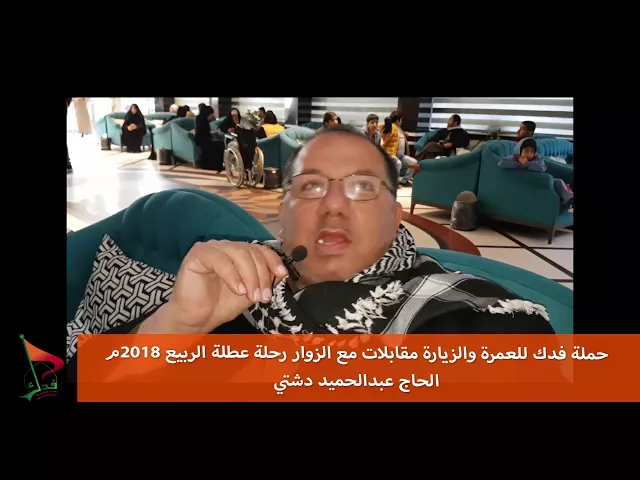⁣حملة فدك عطلة الربيع 2018 م مقابلة مع الحاج حميد دشتي
