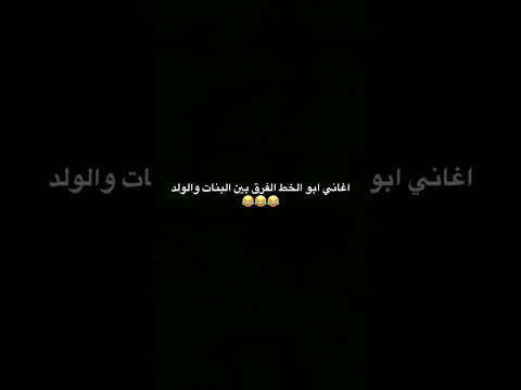 اي والله 😂😂مو بله صحيح
