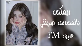 معزوفة بالمسدس ضربتني ردح عراقي ترند تيك توك  مصمم عبود    دندنها