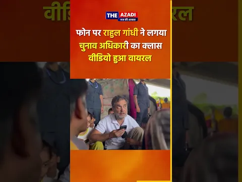 फोन पर राहुल गांधी ने चुनाव अधिकारी को लगाई फटकार | Rahul Gandhi