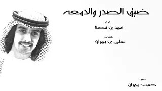 ماشفت قلبي لك ميول بن فصلا ضيق الصدر والدمعه طرررب      دندنها