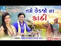 Download Lagu છેડજો ના કાઠી - Kirtidan gadhvi dayro \