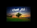 Download Lagu اذكار الصباح مشاري العفاسي دون اعلانات او اعلان