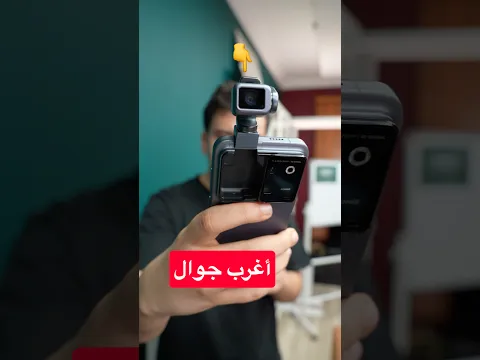 جربت أغرب جوال روبوت