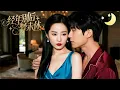 Download Lagu [Multi Sub]（全集）《经年别后，梦未休》七年前她为了替他顶罪入狱，再见面他成了商界新贵，用钱羞辱她，直到真相揭开，他跪地痛哭求她回来，可惜再不见往日人！#短剧全集#最火短剧推荐