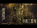 Lagu Game music｜Nuwa \u0026 Hou Yi \u0026 Dyadia \u0026 Yang Jian｜skin music｜CG music ｜Honor of Kings