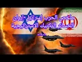 Download Lagu ملخص حرب يونيو 2025: إسرائيل وإيران في مواجهة شاملة – الخسائر، التكتيكات، والتداعيات الإقليمية