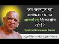 Download Lagu क्या जगतपूज्य को अशोकनगर समाज आचार्य पद देने का सोच रही है ?सुधा सागर जी महाराज। दिवाली पर आचार्य पद