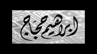 مقطوعة ناديه من اعمال الموسيقار ابراهيم حجاج 