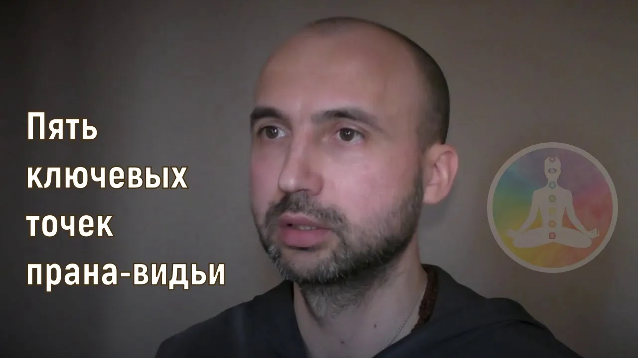 course пять ключевых точек прана-видьи image