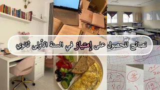 كيف تتحصل على إمتياز في البكالوريا والسنة الأولى ثانوي اولى ثانوي صعبة أو سهلة 
