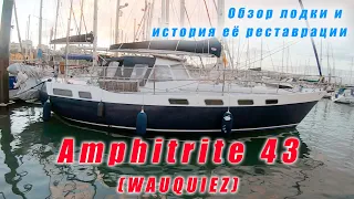 Как подготовить лодку к кругосветке? AMPHITRITE 43 обзор.