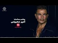 Amr Diab - Paris (Official Lyric Video) | (كلمات) عمرو دياب - باريس