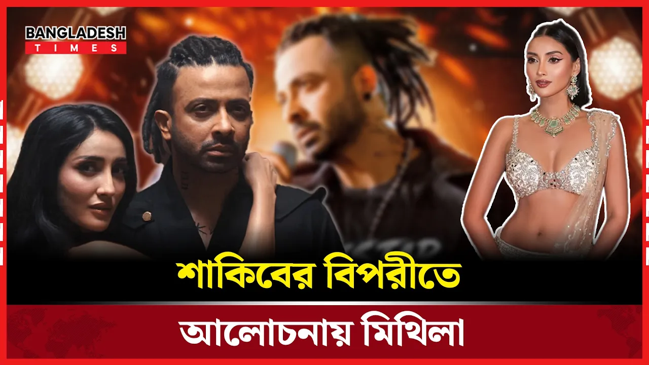 শাকিবের ‘রকস্টার’ ঝড়, আলোচনায় মিথিলা
