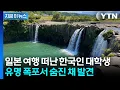 Download Lagu 일본 관광하던 한국인 대학생 사망...경찰이 밝힌 사인 [지금이뉴스] / YTN