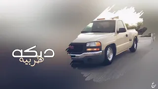 يابو ضحكه يامدلل   عيني بعينك صارحني   النسخه الاصليه      دندنها