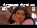 Download Lagu Keeravani Song இசைஞானி இசையில் SPB, S.ஜானகி பாடிய பாடல் கீரவாணி இரவிலே