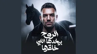 الروح بيخدها اللي خلقها دندنها
