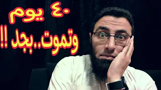 علامات تبين قرب الموت قبل ٤٠ يوم بجد الكلام ده شريف عبدالله Sherif Abdallah 