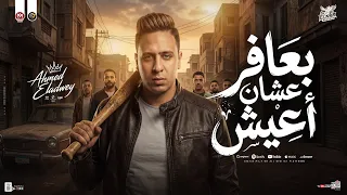 بعافر عشان اقدر اعيش   اه من جرح الايام   احمد العدوي   ترند التيك توك   حظ شعبي      دندنها
