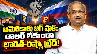 అమెరికాకు బిగ్ షాక్: డాలర్ లేకుండా భారత్-రష్యా ట్రేడ్! || India-Russia Trade Bypasses US Dollar! ||