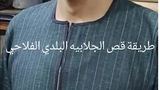 طريقة قص الجلابيه البلدي الفلاحي كلمه السر فالقبه ابويوسف الخياط الجلابيه البلدي الصعيدي الفلاحي 