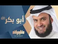 Download Lagu أبو بكر | مشاري راشد العفاسي Abu Bakr Nashid Mishary Alafasy