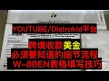 Download Lagu 全網獨家！YouTube/Distrokid收款美金必看！ W-8BEN收款表格如何填寫？ PIN碼驗證信件想收到必須要做的事？一條龍教學你的疑難雜症！