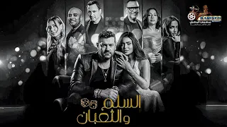 حصريا فيلم السلم و الثعبان 2 لعب عيال بطولة عمرو يوسف اسماء جلال Full HD 