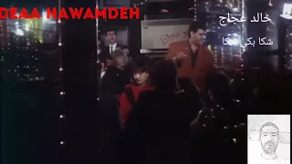 شكا بكى حكا دندنها