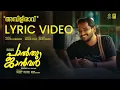 Ambili Ravum Lyric Video | Basil Joseph | Sangeeth P Rajan | Justin Varghese | Palthu Janwar