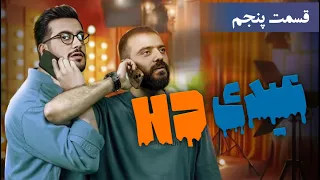 عیدی اچ دی قسمت 5 ابوطالب حسینی 
