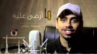 ما أرضى عليه بدون موسيقى محمد خضر 