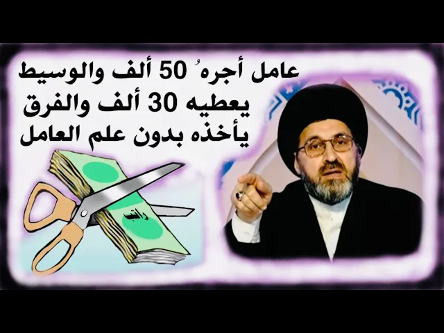 ⁣متصل: أجرة صديقي 30 الف لكن أكتشف أن أجرته 50 الف والوسيط يأخذ الفرق، هل يجوز ؟ | السيد رشيد الحسيني