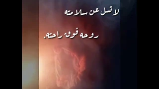 لاتسل عن سلامته روحه فوق راحته 