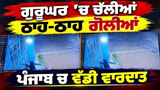ਗੁਰੂਘਰ 'ਚ ਚੱਲੀਆਂ ਠਾਹ-ਠਾਹ ਗੋਲੀਆਂ