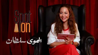 سبوت اون فيلم الهوى سلطان منة شلبي 