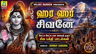Sunday special powerful sivan songs HARA HARA SIVANE