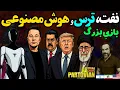 🚨از مادورو تا ماسک؛ قرنِ تازه شروع شد.. تفسیر خبری بامدادی | کیوان شید ۳ آبان ۲۵۸۴ 🚨