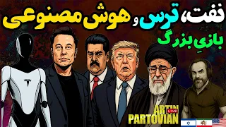 از مادورو تا ماسک قرن تازه شروع شد تفسیر خبری بامدادی کیوان شید ۳ آبان ۲۵۸۴  از مادورو تا ماسک قرن تازه شروع شد تفسیر خبری بامدادی کیوان شید ۳ آبان ۲۵۸۴