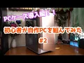 Download Lagu 【自作PC】#２ 初心者が白基調の自作PCを組んでみた 〜PCケース（SETA A1）導入編〜
