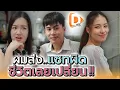 Download Lagu คบซ้อนยังไง..ให้พังได้ขนาดนี้ !! - DAD's Film
