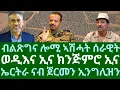 Download Lagu ብልጽግና ሎሚ ኣሽሓት ሰራዊት። ወዲእና ኢና ክንጅምሮ ኢና። ኤርትራ ናብ ጀርመንን ኢንግሊዝን። ቀዳም 30 ነሓሰ 2025