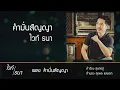 คำมั่นสัญญา | ไวท์ ธนา The Golden Song Cover เพลงลูกกรุง ฟังสบาย | เปียโน โดย ธวัชชัย บุญช่วย